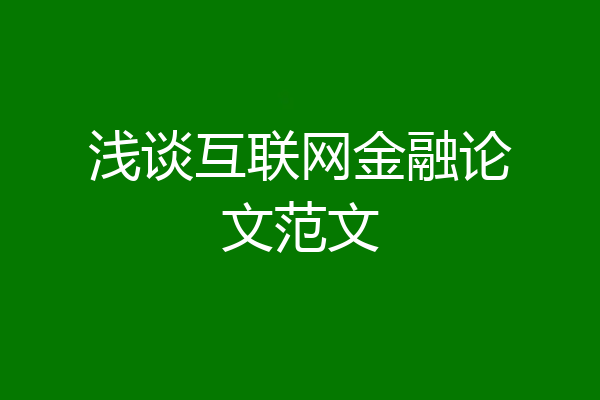 浅谈互联网金融论文范文