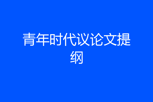 青年时代议论文提纲