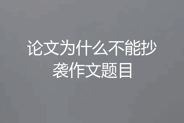 论文为什么不能抄袭作文题目