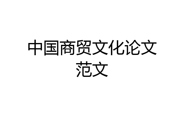 中国商贸文化论文范文
