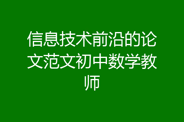 信息技术前沿的论文范文初中数学教师