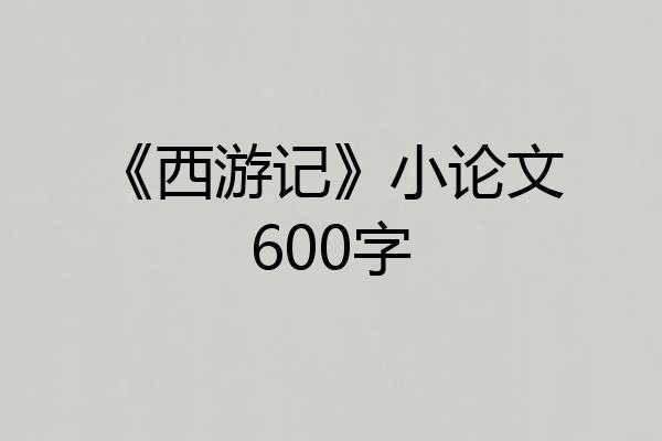 《西游记》小论文600字