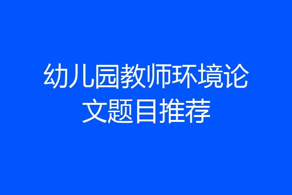 幼儿园教师环境论文题目推荐