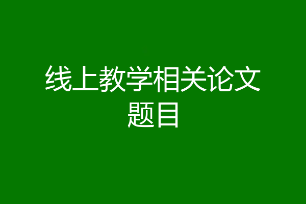 线上教学相关论文题目