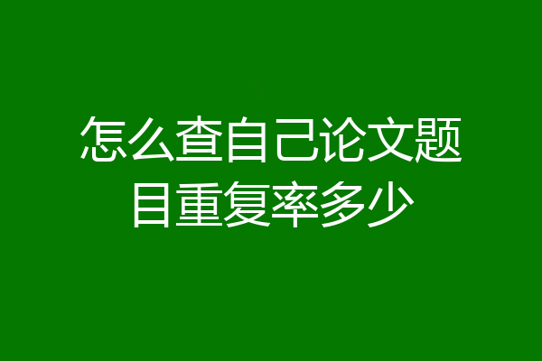 怎么查自己论文题目重复率多少