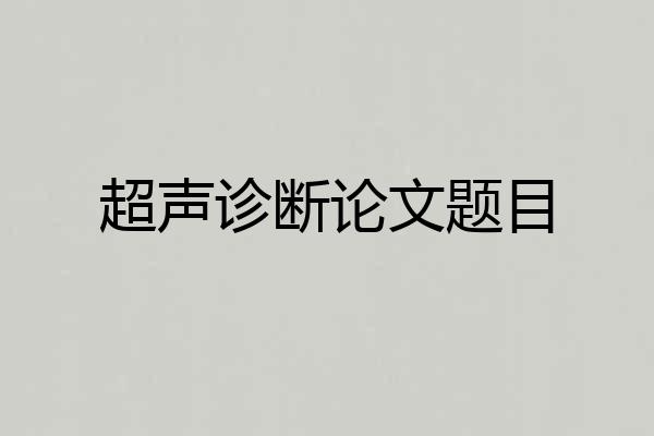 超声诊断论文题目