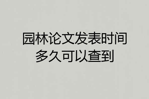 园林论文发表时间多久可以查到