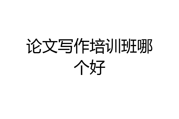 论文写作培训班哪个好
