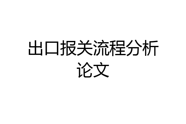 出口报关流程分析论文