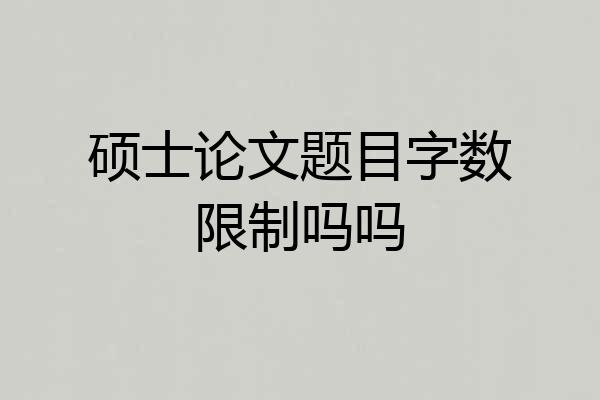 硕士论文题目字数限制吗吗