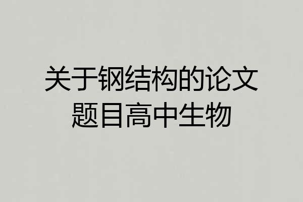关于钢结构的论文题目高中生物