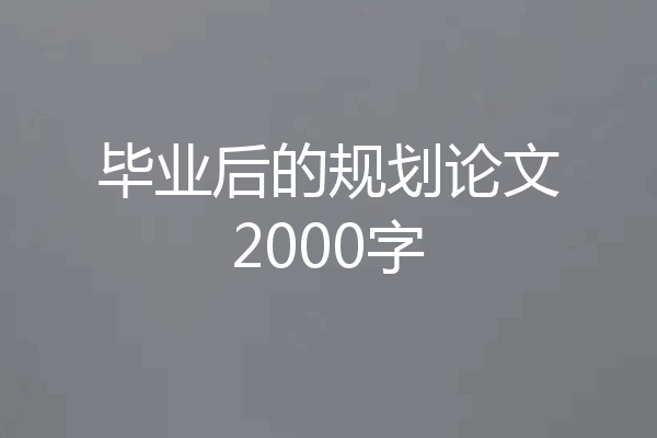 毕业后的规划论文2000字