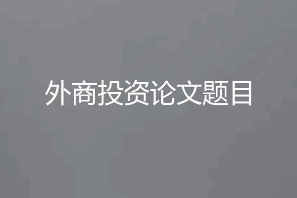 外商投资论文题目