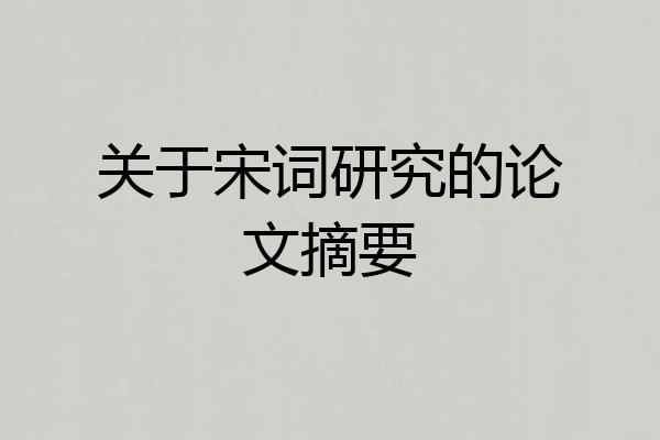 关于宋词研究的论文摘要