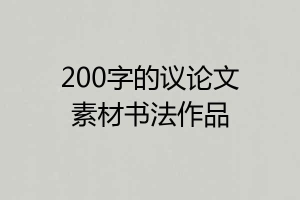 200字的议论文素材书法作品