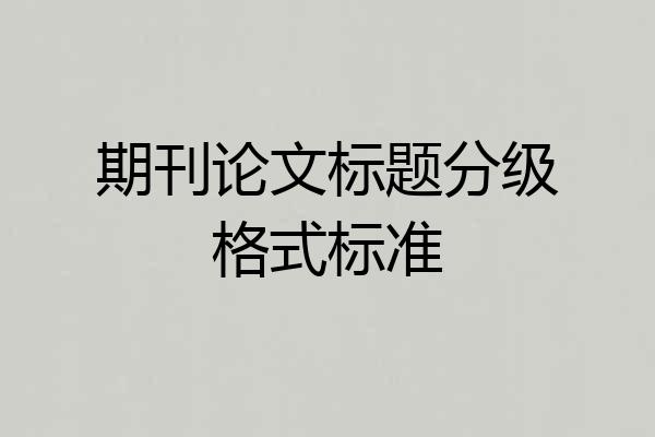 期刊论文标题分级格式标准