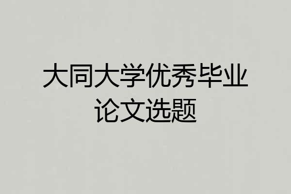 大同大学优秀毕业论文选题