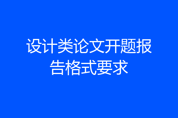 设计类论文开题报告格式要求