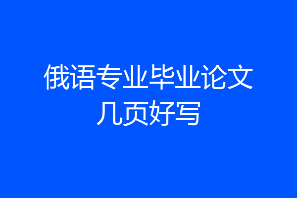 俄语专业毕业论文几页好写