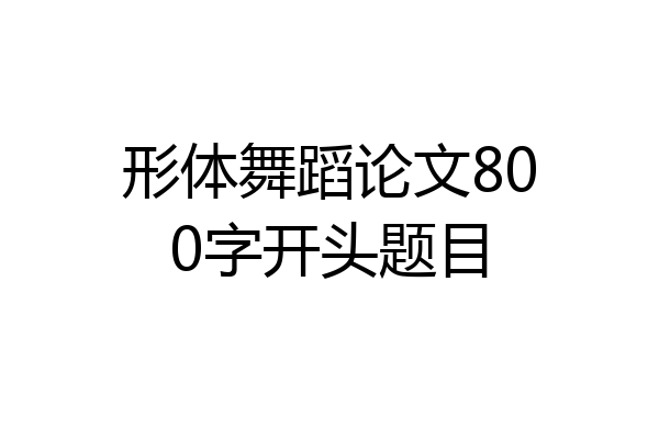 形体舞蹈论文800字开头题目