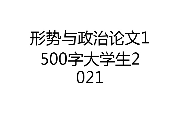 形势与政治论文1500字大学生2021