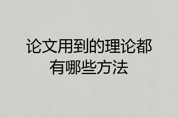 论文用到的理论都有哪些方法
