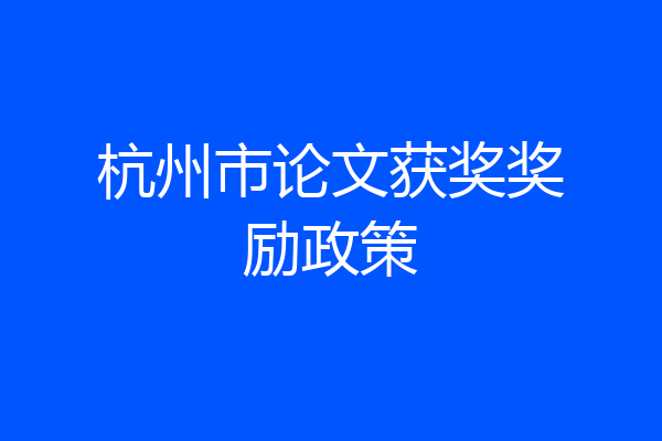 杭州市论文获奖奖励政策