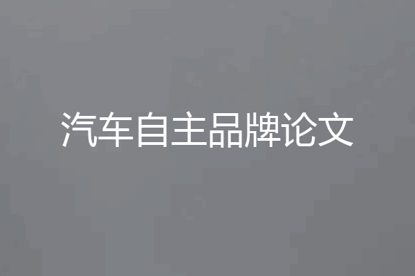 汽车自主品牌论文
