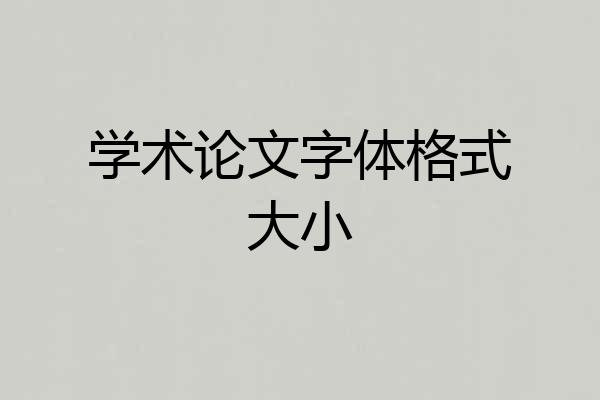 学术论文字体格式大小