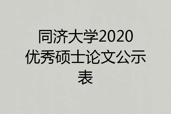 同济大学2020优秀硕士论文公示表