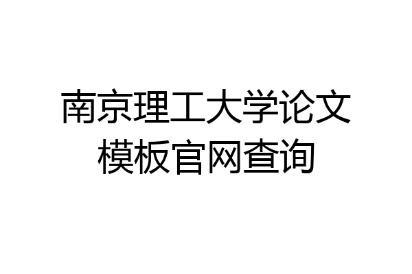 南京理工大学论文模板官网查询