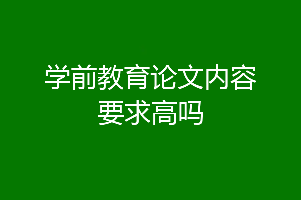 学前教育论文内容要求高吗