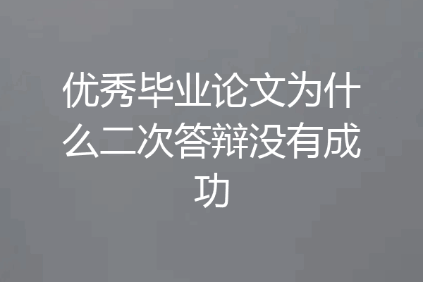 优秀毕业论文为什么二次答辩没有成功