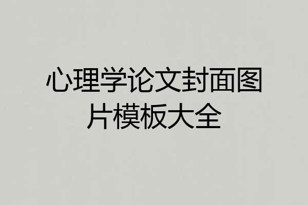 心理学论文封面图片模板大全