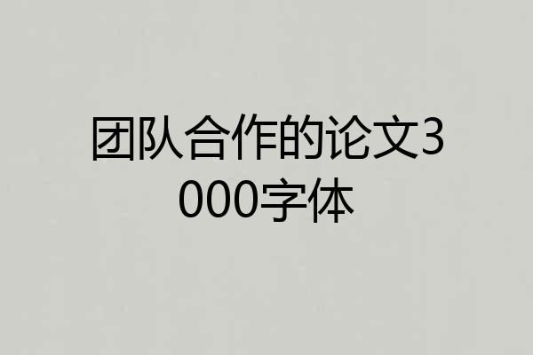 团队合作的论文3000字体
