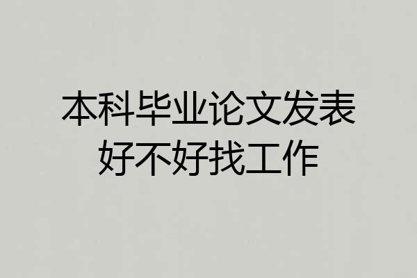 本科毕业论文发表好不好找工作