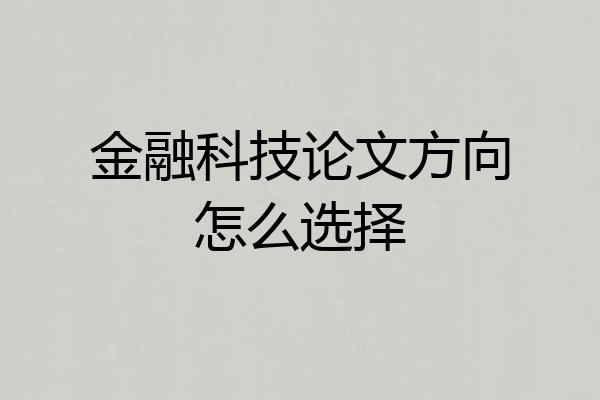 金融科技论文方向怎么选择