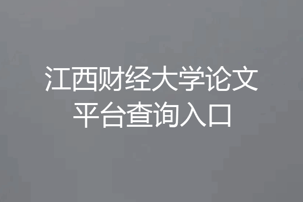 江西财经大学论文平台查询入口