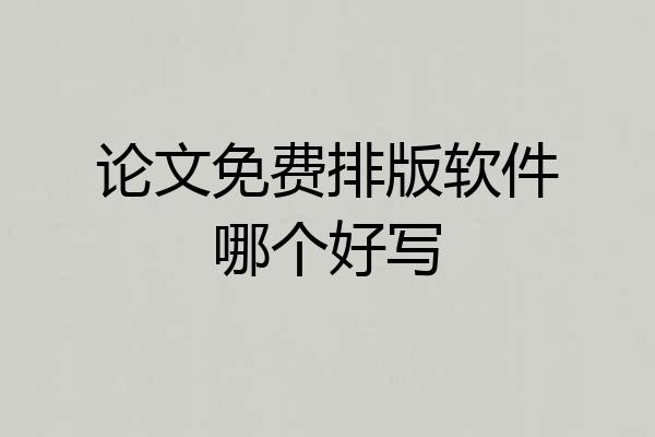 论文免费排版软件哪个好写