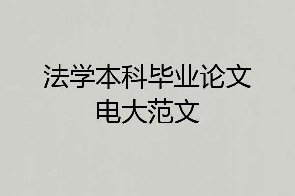 法学本科毕业论文电大范文
