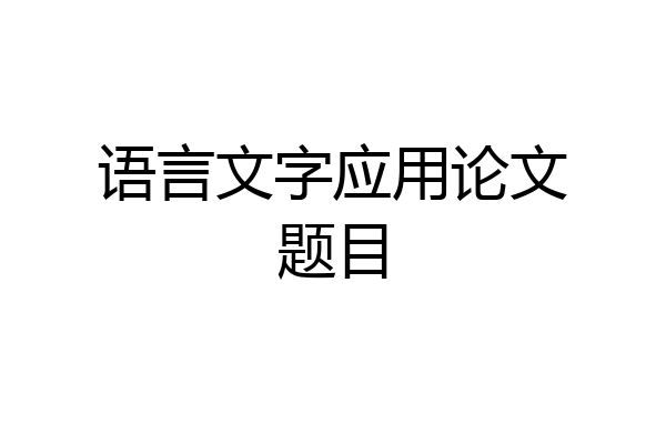 语言文字应用论文题目
