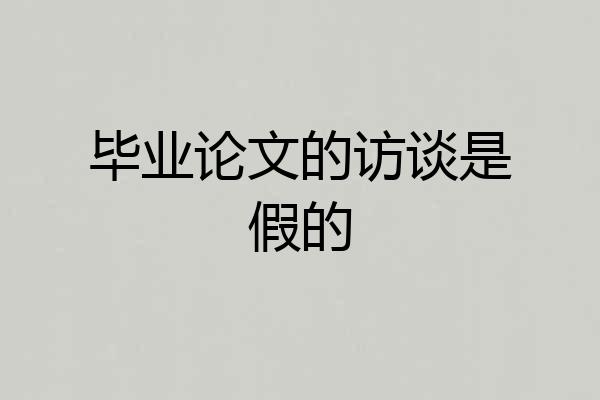 毕业论文的访谈是假的