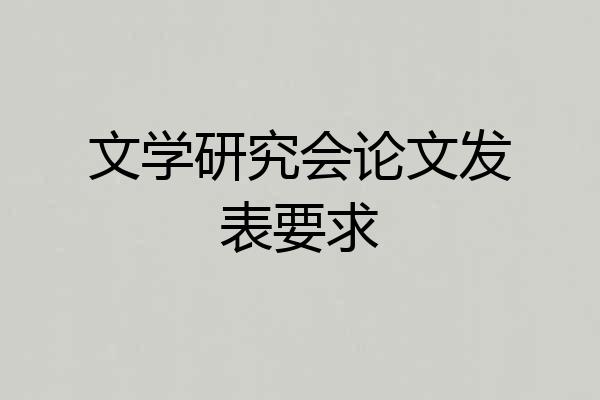 文学研究会论文发表要求