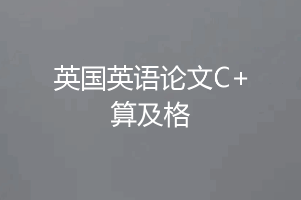 英国英语论文C+算及格