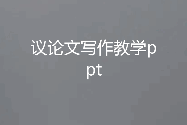议论文写作教学ppt