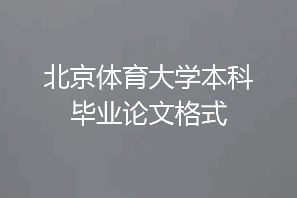 北京体育大学本科毕业论文格式