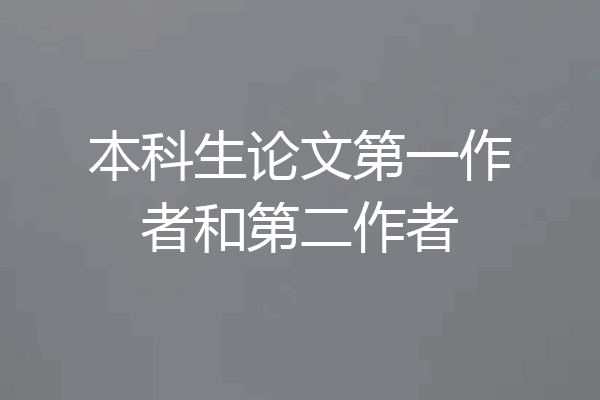 本科生论文第一作者和第二作者