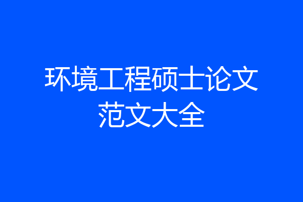 环境工程硕士论文范文大全