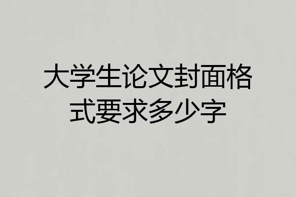 大学生论文封面格式要求多少字