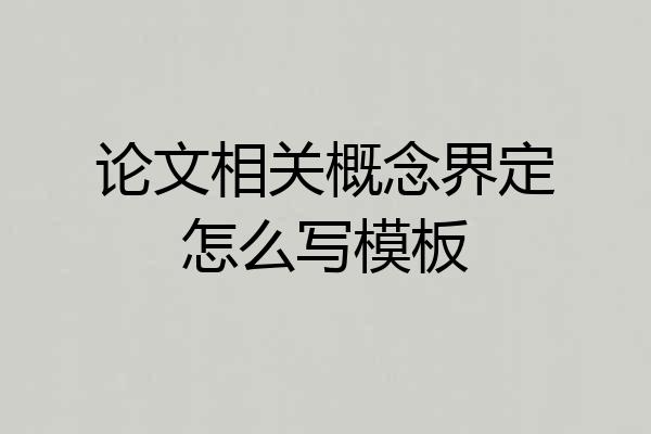 论文相关概念界定怎么写模板